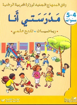 Mathématiques Découverte du Monde MS Arabe Livret d'activités