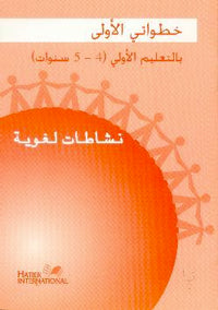 Cahier  d'activités (langue arabe ) - Maroc MS - 4/5 ans
