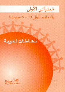 Cahier  d'activités (langue arabe ) - Maroc MS - 4/5 ans